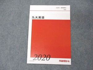 UU04-092 代ゼミ 代々木ゼミナール 九大英語 九州大学 テキスト 状態良い 2020 夏期講習 002s0B