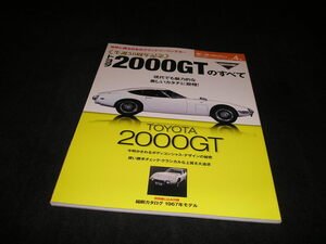 トヨタ2000GTのすべて　モーターファン別冊 世界の傑作スーパーカーシリーズ 第4弾　付録 縮刷カタログ