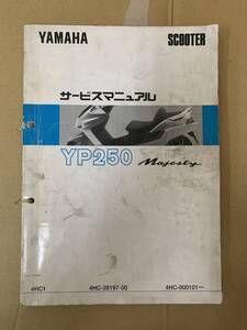 YAMAHA ヤマハ マジェスティ YP250 4HC1 4HX-28197-00 05/06補足付　サービスマニュアル　管23