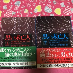 「初版/帯付」　黒い未亡人　上下巻　ダリアン・ノース　文春文庫　裁かれる未亡人の瞳の奥が知りたい