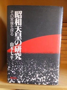 昭和天皇の研究　その実像を探る　　　　　　　　　　　　　　　山本七平