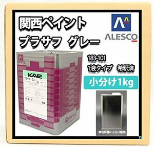 ホートク 【関西ペイント １液プラサフ（希釈済）グレー 1kg】 自動車用ウレタン塗料 カンペ ウレタン 塗料 サフェーサー