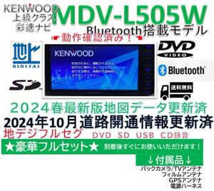 ケンウッドフルセグナビBluetooth内蔵MDV-L505W新品バックカメラ付