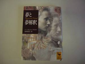 夢と夢解釈　ジークムント・フロイト　金森誠也：訳　講談社学術文庫　2001年9月10日　初版