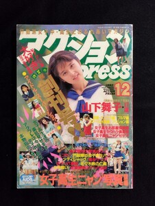 匿名配送 アクションpress プレス　1992年12月号　月刊化創刊号　少年出版社　（検索用/女子高生/セーラーメイト/クラスメイト/投稿写真）