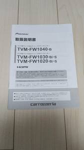 カロッツェリア　10.1V/10.2V型ワイドXGA/VGAフリップダウンモニター取扱説明書　TVM-FW1040-B FW1030-B/-S FW1020-B/-S