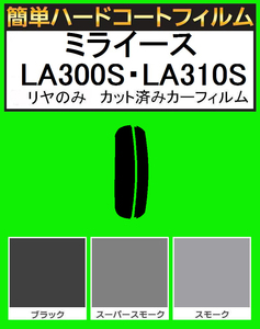 スーパースモーク１３％　リヤのみ簡単ハードコート ミライース LA300S・LA310S カット済みカーフィルム