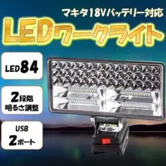 マキタ 互換 ワークライト USB 充電付き 180W LED 18V 投光器