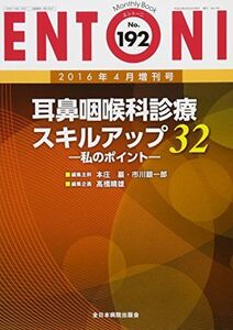 [A12122628]耳鼻咽喉科診療スキルアップ32-私のポイント- (MB ENTONI(エントーニ)) [ムック] ?橋晴雄