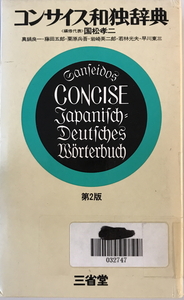 コンサイス和独辞典 国松 孝二　三省堂　1976年1月1日　ラベル有