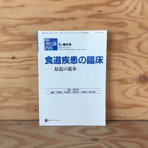 K3FP2-210715 レア［臨牀 消化器内科 6月増刊号 食道疾患の臨床 最近の進歩 中村孝司 2000年］食道癌肉腫 運動異常