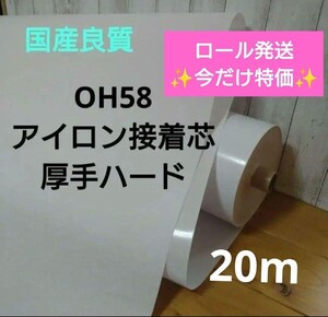 国産良質 OH58 アイロン接着芯 厚手 ハード 白　折シワ無しロール発送　今だけ特価20m　 らくらく接着！ しっかりハリの出る芯 