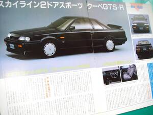 ☆日産 スカイライン GTS-R☆当時物貴重記事★No.3263☆検：カタログ ポスター 旧車 7th skyline カスタム ホイール R31★NISSAN★