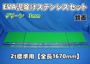 2ｔ標準用　1670mm　3分割EVA グリーン 3ｍｍ 泥除け　鏡面ステンセット