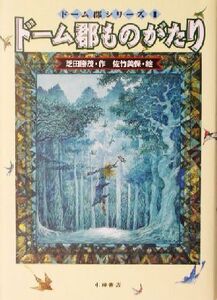 ドーム郡ものがたり ドーム郡シリーズ1/芝田勝茂(著者),佐竹美保