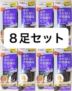 新品本物即決　8足組　桐灰化学　足の冷えない不思議な靴下　厚手ハイソックス　フリーサイズ23cm～27cm黒　男女兼用冷え性温活アウトドア