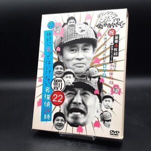 ダウンタウンのガキの使いやあらへんで!! 大晦日放送10回記念DVD 永久保存版(22)・絶対に笑ってはいけない名探偵24時 [初回限定生産盤]