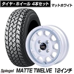 タイヤ アルミ ホイール 12インチ MATTE TWELVE 4本セット マットホワイト マットトゥエルブ Spiegel シュピーゲル 送料無料 沖縄発送不可