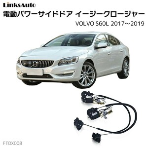 サイドドアイージークロージャー VOLVO ボルボ S60L 2017～2019 電動パワーサイドドア 半ドア防止 後付け LinksAuto