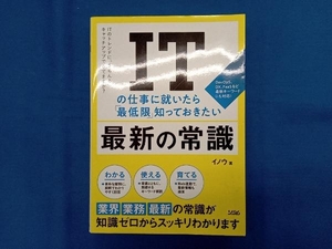 ITの仕事に就いたら「最低限」知っておきたい最新の常識 イノウ