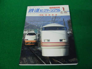 鉄道ピクトリアル 2008年1月 臨時増刊号 No.799 特集 東武鉄道