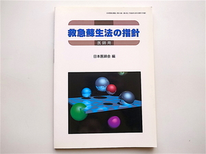 1902　救急蘇生法の指針 〈医師用〉 日本医師会編