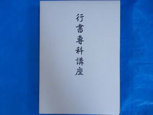 行書専科講座　上下巻　基礎編　冨田翠江＝著　日本書道協会発行　中古品