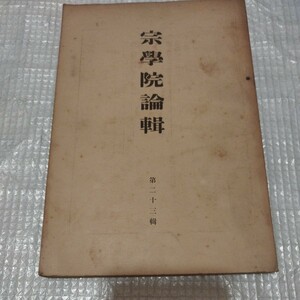 宗学院論集　第23号　浄土真宗　仏教 検）仏陀空海浄土宗浄土真宗真言宗 古書和書古本 NF