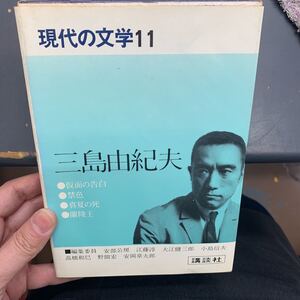 現代の文学11　三島由紀夫　講談社　仮面の告白　禁色　真夏の死