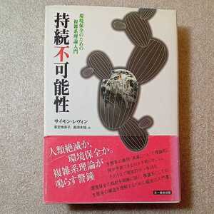 zaa-325♪持続不可能性―環境保全のための複雑系理論入門 2003/10/1 サイモン レヴィン (著) Simon A. Levin (原著)文一総合出版