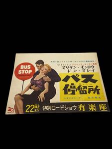 激レア！レトロ非売品中古昭和なつかし両面パンフレットポスター映画邦画洋画かわいいオシャレ立看★バス停留所　マリリン・モンロウ