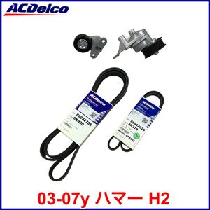 税込 ACDelco ACデルコ Gold Pro ファンベルト ドライブベルト エアコンベルト テンショナー 03-07y ハマー H2 即決 即納 在庫品