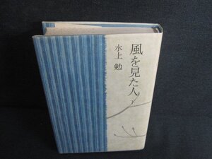 風を見た人　下　水上勉　シミ日焼け強/KAI