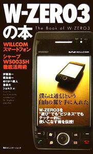 W-ZERO3の本 WILLCOMスマートフォンシャープWS003SH徹底活用術/伊藤浩一(著者),霧島煌一(著者),重森大(著者)