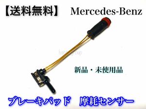 【送料無料】ベンツ ブレーキパッド センサー 2115401717 2205400717 2205400617 W169 W221 W220 W203 W204 R230 R171 W215 W216 W219 W218