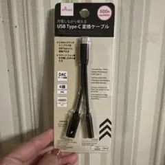 USB Type-C 変換ケーブル DAC機能付き 500mm