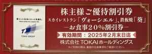 【送料63円】(1〜9枚) TOKAIホールディングス株主優待 ヴォーシエル、葵 お食事20%割引