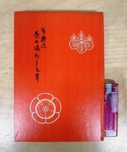 ◇F1684 書籍「有楽流 茶の湯おしえ草」上田宗福著 織田長繁監修 昭和46年 有楽会 古美術/骨董/工芸/陶磁器/漆器/茶道具/茶器