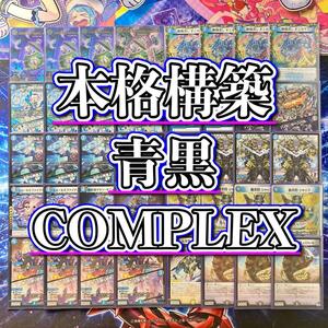 本格構築 青黒COMPLEX デッキ＆二重スリーブ DARK MATERIAL COMPLEX 同期の妖精 忍蛇の聖沌 c0br4