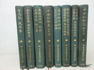 【ジャンク】新日本古典文学大系 函なし 8冊セット 岩波書店　棚い