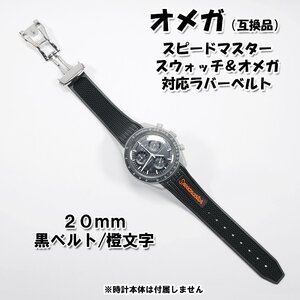 スピードマスター/スウォッチ×オメガ 対応ラバーベルト バックル付き！ 橙文字