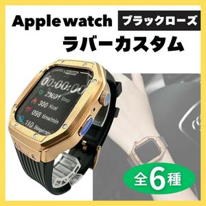 アップルウォッチ カバー ラバーカスタム ブラックローズゴールド