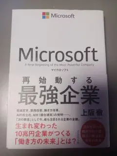 Microsoft 再始動する最強企業 上阪徹