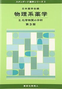 [A01145473]物理系薬学 (2) (スタンダード薬学シリーズ 2) 日本薬学会