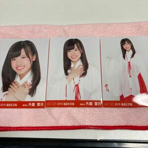 HKT48 外薗葉月 2015 福袋 コンプ