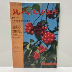 季刊 現代東洋医学 漢方・鍼灸・生薬の学術総合誌 小児科疾患の漢方医療 1991年10月号