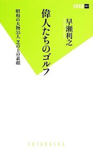 偉人たちのゴルフ 昭和の大物55人芝の上の素顔 双葉新書/早瀬利之【著】