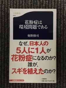 　花粉症は環境問題である (文春新書) / 奥野 修司