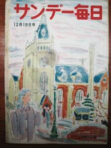 サンデー毎日/昭和23年12月19日■毎日新聞社