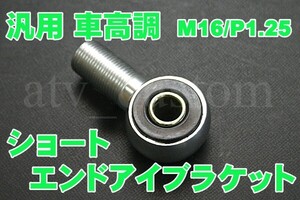 CL1167 RFY ショック 車高調 エンドアイブラケット ショート ナット無 ネコポス